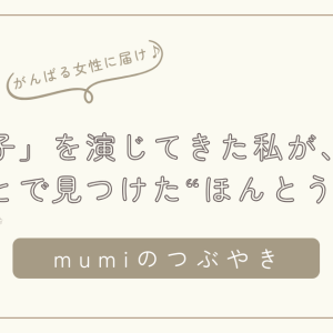 「いい子」を演じてきた私が、自分を癒すことで見つけた“ほんとうの自信”
