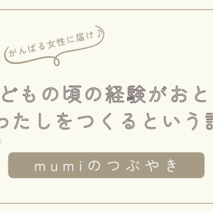 生きづらさは“弱さ”じゃない。 こどもの頃の経験が大人のわたしをつくるという話/石狩