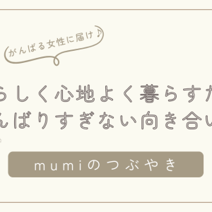 自分らしく心地よく暮らすために。がんばりすぎない家事・仕事・子育ての向き合い方