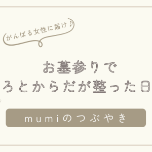 がんばりすぎている女性へ｜お墓参りで心と体が整った日の話