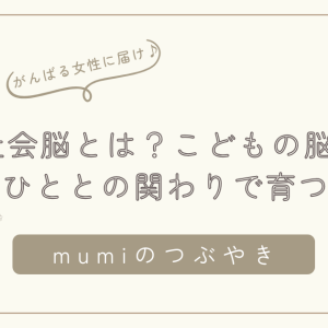 社会脳とは？こどもの脳は人との関わりで育つ｜がんばりすぎない子育てと心の発達/石狩