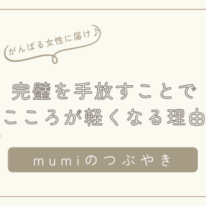 がんばりすぎてしまう女性へ｜完璧を手放すことで“こころが軽くなる理由”とは？/石狩