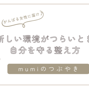 新しい環境がつらいあなたへ｜感情を消してしまう理由と、自分を守る整え方/石狩市