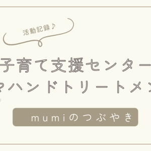 石狩市子育て支援センターもくばさんで無料ハンドトリートメントを実施しました♪