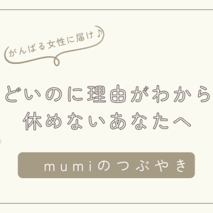 “しんどいのに理由がわからない”休めないあなたへ
