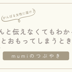 「ちゃんと伝えなくてもわかるはず」と思ってしまうとき｜がんばりすぎるママの心が少し軽くなる子育ての考え方/石狩