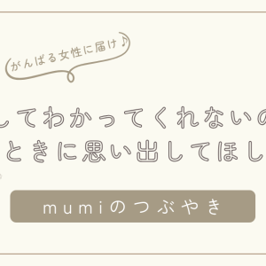 「どうしてわかってくれないの？」と感じたときに思い出してほしいこと/ 石狩