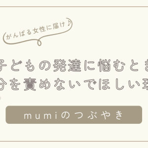 子どもの発達に悩むお母さんへ｜自分を責めないでほしい理由と心が軽くなるヒント