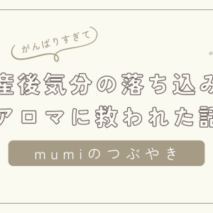 産後、激しい気分の落ち込み、アロマに救われた話