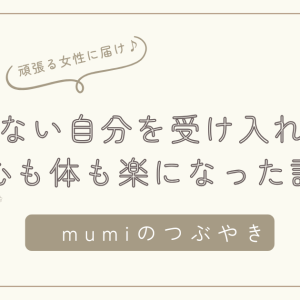 産後にも、「動けない自分」を受け入れたら、心も体も楽になった話