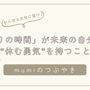 「ひとりの時間」が未来の自分を守る。頑張りすぎてしまう女性へ贈る“休む勇気”/石狩