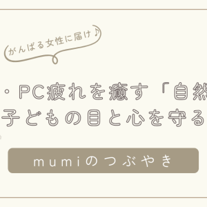 スマホ・PC疲れを癒す「自然時間」｜ママと子どもの目と心を守る休息法