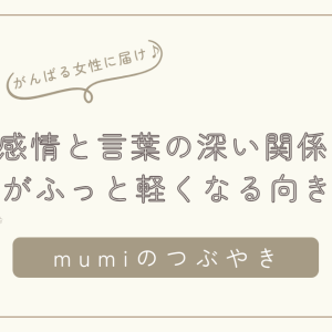 言葉にできない気持ちが苦しいのはなぜ？ ―感情と言葉の深い関係と、心がふっと軽くなる向き合い方―/石狩
