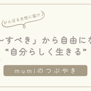 「〜すべき」から自由になる。がんばりすぎる女性へ贈る“自分らしく生きる”ためのやさしい処方箋/石狩