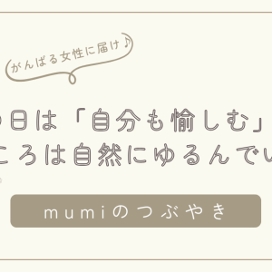 がんばりすぎる女性へ｜休みの日は「自分も愉しむ」ことで、こころは自然にゆるんでいく/石狩