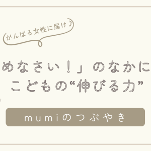 「やめなさい！」の中にある、こどもの“伸びる力”/石狩
