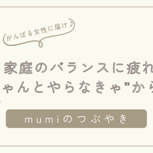 仕事と家庭のバランスに疲れたあなたへ｜「全部ちゃんとやらなきゃ」から自由になる考え方/石狩