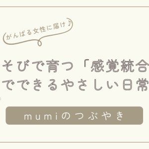 あそびで育つ「感覚統合」おうちでできるやさしい日常あそび/石狩
