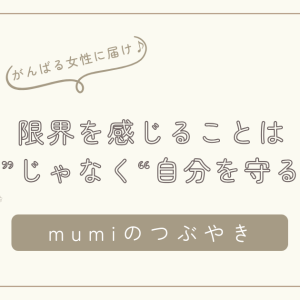 もう無理…限界を感じることは“弱さ”じゃなく“自分を守る強さ”です