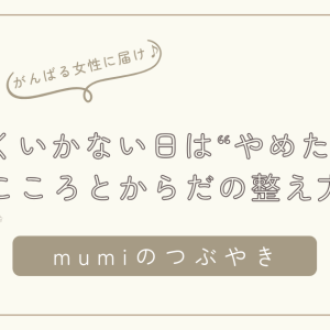 うまくいかない日は“やめたー！”でいい。がんばりすぎるママへ伝えたい、こころとからだの整え方/石狩