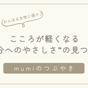 自分を責めてしまう人へ/完璧じゃなくていい。心が軽くなる“自分へのやさしさ”の見つけ方