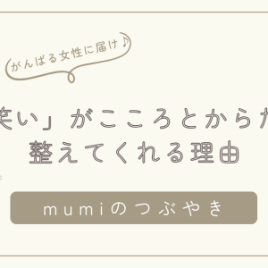 がんばりすぎて笑えないあなたへ｜「笑い」が心と体をそっと整えてくれる理由/石狩